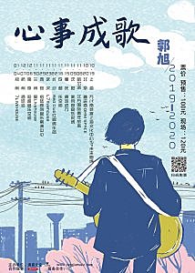 郭旭“心事成歌”巡演郑州站，最后一场你打算错过吗？