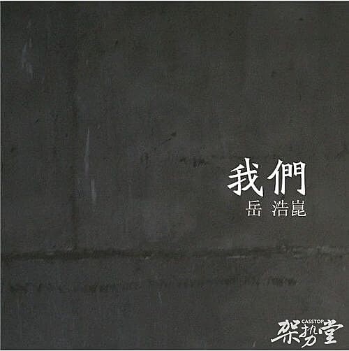 岳浩昆：民谣最重要的还是心灵的原生态