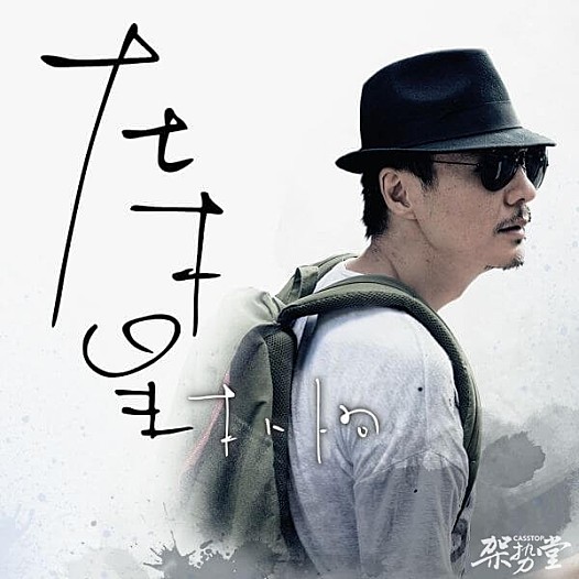 浅析朴树的新歌《在木星》,来说明为什么说朴树是最值得等待的男人