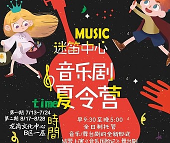 2020深圳迷笛中心音乐剧夏令营开营啦