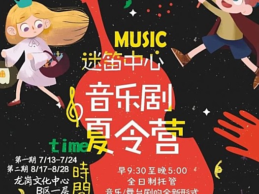 2020深圳迷笛中心音乐剧夏令营开营啦