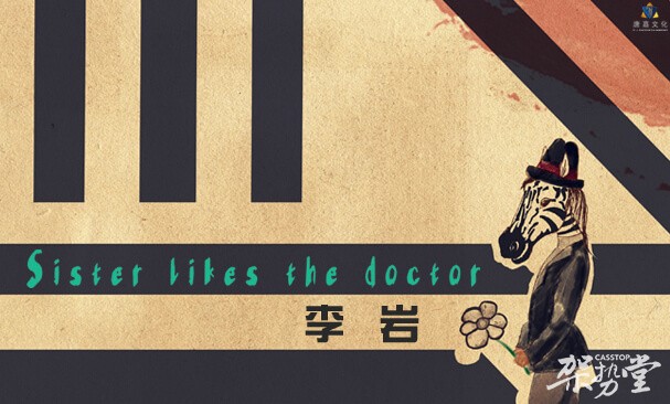 李岩新歌《sister likes the doctor》发布,他的歌如情诗一般美好