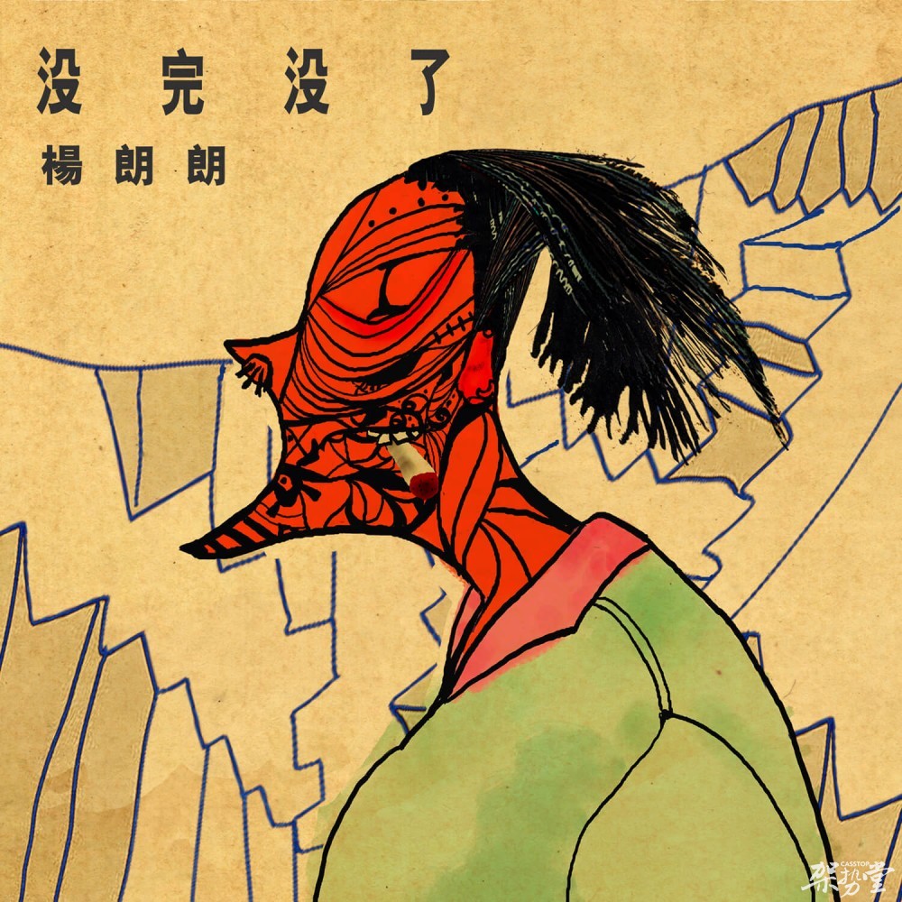 杨朗朗新歌《没完没了》演绎真性情真秉性