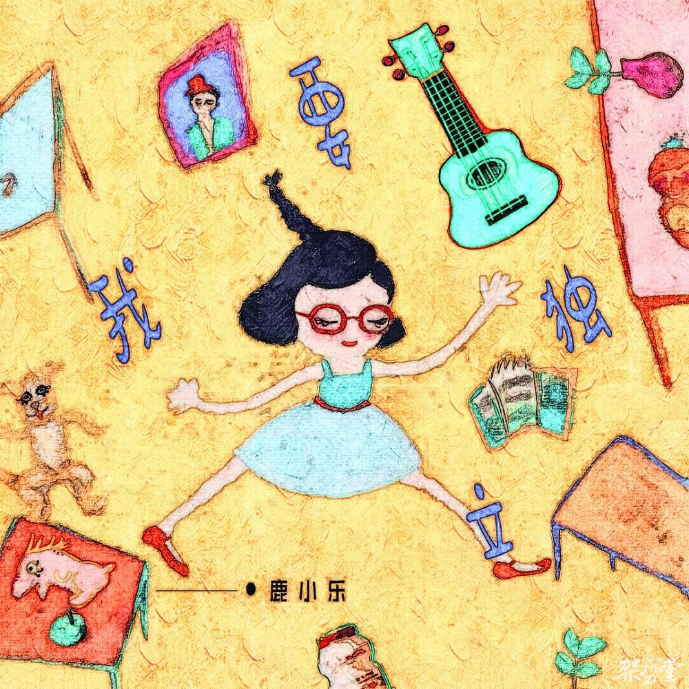 鹿小乐新歌《我要独立》丨独立不惧,遯世无闷