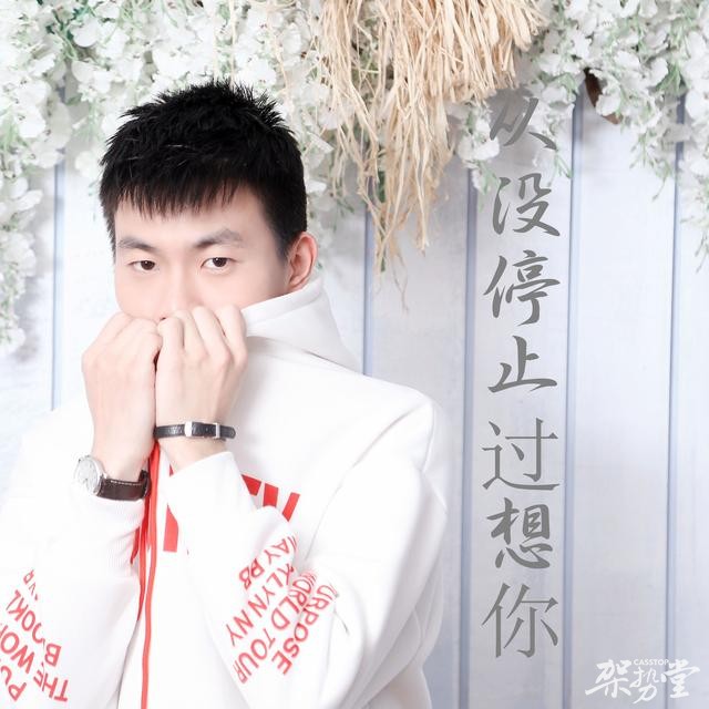 胡凯源携首支单曲《从没停止过想你》回忆逝去爱情