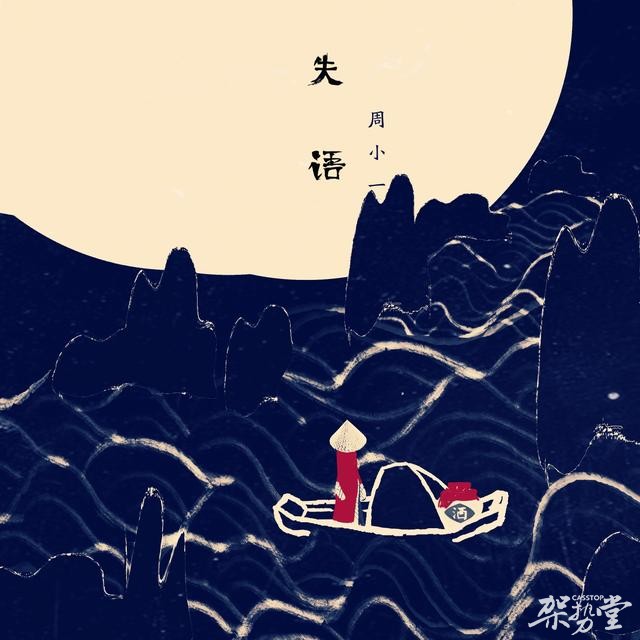 “毒死一种虚妄梦想”周小一全新单曲《失语》全网上线