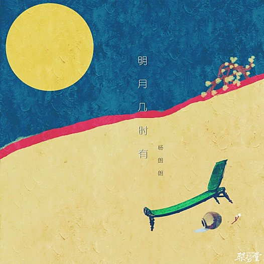 杨朗朗《明月几时有》 人生不求长聚,只求明月相照