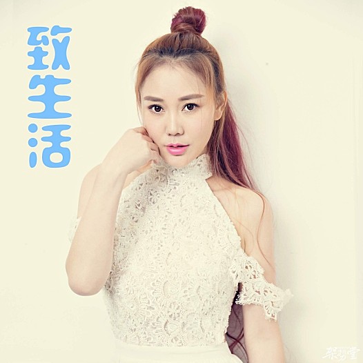 王飞雪新歌《致生活》 致现实生活中的我们过的快乐