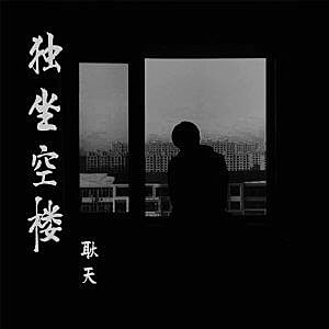 人生百态 ，非南即北丨耿天《独坐空楼》上新啦！欢迎收听