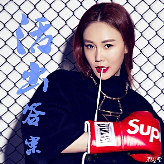 王飞雪新歌《活出答案》励志首发