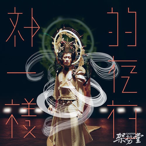 将国风与摇滚结合得天衣无缝,评论神棍乐团《神一样的存在》