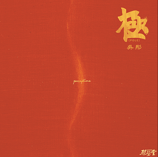 通过音乐作品疗愈抚平心灵,评论吴彤2020年专辑《極》