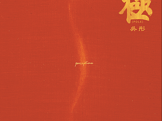 通过音乐作品疗愈抚平心灵,评论吴彤2020年专辑《極》