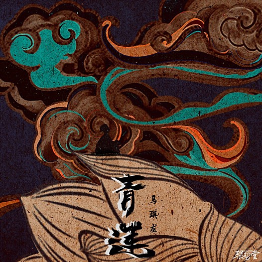 一首《青莲》：仙气儿声线下的马琪龙，独特无比