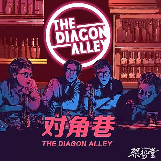 让听众进入迷幻世界中，评论对角巷乐队同名专辑