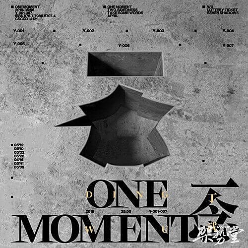 丁武首张个人音乐作品《一念》：一念中，一剎那經九百生滅