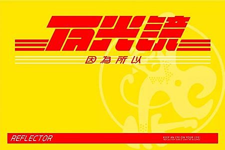 奔跑着冲向那片青春的海,评反光镜新专辑《因为,所以》