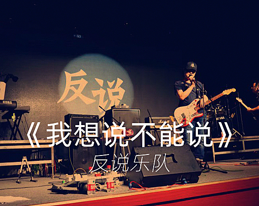 反说乐队《我想说不能说》完整版