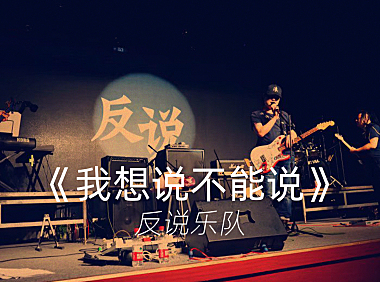 反说乐队《我想说不能说》完整版