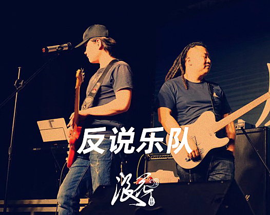 反说乐队，作品《我想说不能说》- 中国摇滚纪录+浪花计划|独立乐队推荐