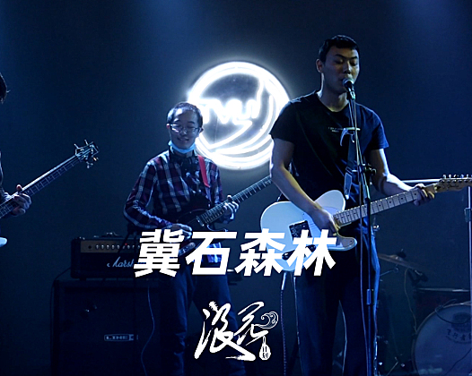 冀石森林乐队- 中国摇滚纪录+浪花计划|独立乐队推荐