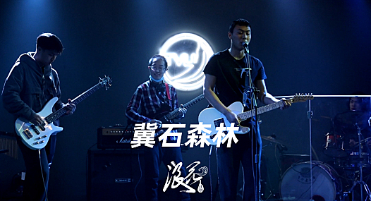 冀石森林乐队- 中国摇滚纪录+浪花计划|独立乐队推荐