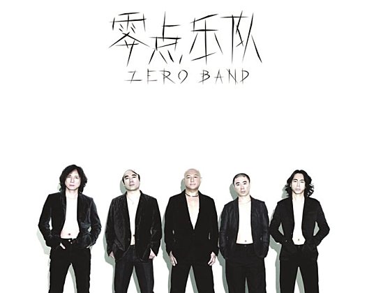 相信自己-零点乐队