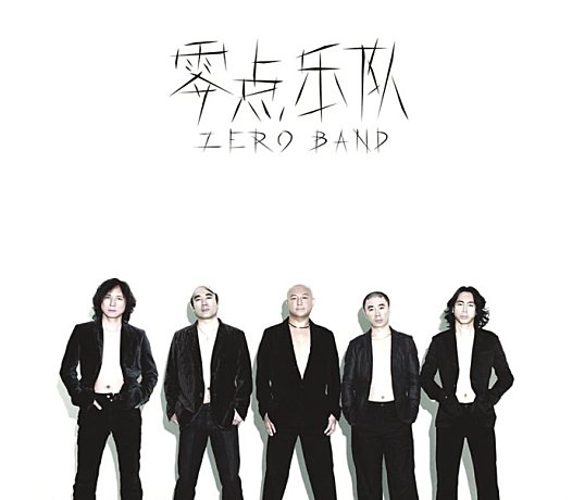 相信自己-零点乐队