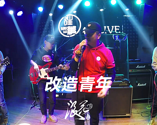 改造青年乐队，作品《红衣Da保健》- 中国摇滚纪录+浪花计划|独立乐队推荐