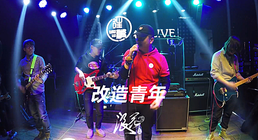 改造青年乐队，作品《红衣Da保健》- 中国摇滚纪录+浪花计划|独立乐队推荐
