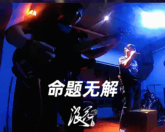 命题无解乐队，作品《烟消云散》- 中国摇滚纪录+浪花计划|独立乐队推荐