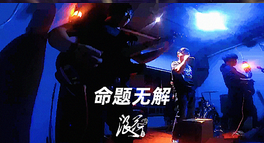 命题无解乐队，作品《烟消云散》- 中国摇滚纪录+浪花计划|独立乐队推荐