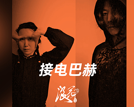 接电巴赫乐队，作品《自X》- 中国摇滚纪录+浪花计划|独立乐队推荐