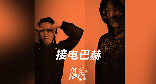 接电巴赫乐队，作品《自X》- 中国摇滚纪录+浪花计划|独立乐队推荐