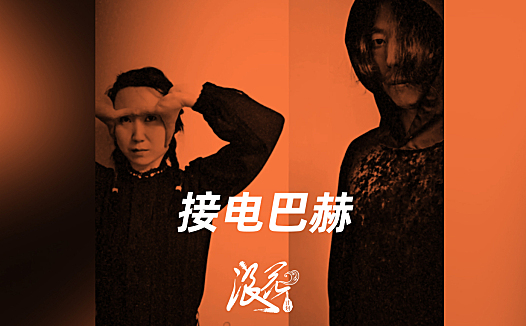 接电巴赫乐队，作品《自X》- 中国摇滚纪录+浪花计划|独立乐队推荐