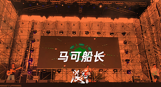 马可船长乐队,作品《满上》- 中国摇滚纪录+浪花计划|独立乐队推荐