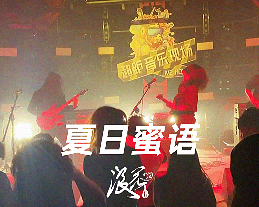 夏日蜜语乐队，作品《Following》- 中国摇滚纪录+浪花计划|独立乐队推荐