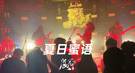 夏日蜜语乐队，作品《Following》- 中国摇滚纪录+浪花计划|独立乐队推荐