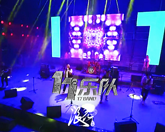 17乐队，作品《向北飞》- 中国摇滚纪录+浪花计划|独立乐队推荐