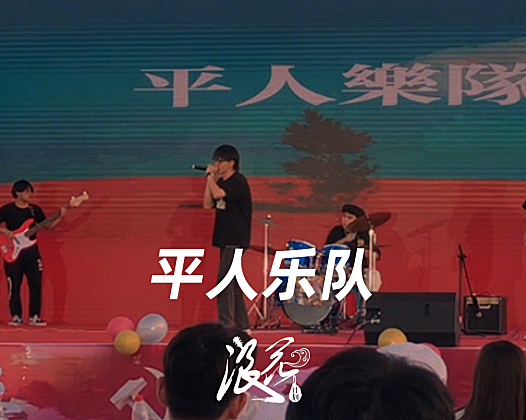 平人乐队，作品《都市闲人怪谈》- 中国摇滚纪录+浪花计划|独立乐队推荐