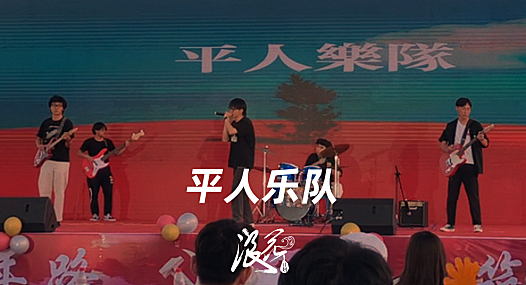 平人乐队，作品《都市闲人怪谈》- 中国摇滚纪录+浪花计划|独立乐队推荐