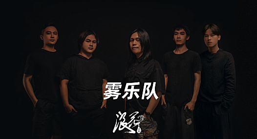 雾乐队，作品《雾里暗花》- 中国摇滚纪录+浪花计划|独立乐队推荐