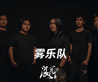 雾乐队，作品《雾里暗花》- 中国摇滚纪录+浪花计划|独立乐队推荐