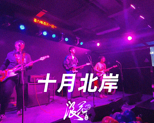 十月北岸乐队，作品《再见了，我的爱》- 中国摇滚纪录+浪花计划|独立乐队推荐