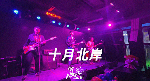 十月北岸乐队，作品《再见了，我的爱》- 中国摇滚纪录+浪花计划|独立乐队推荐