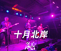 十月北岸乐队，作品《再见了，我的爱》- 中国摇滚纪录+浪花计划|独立乐队推荐