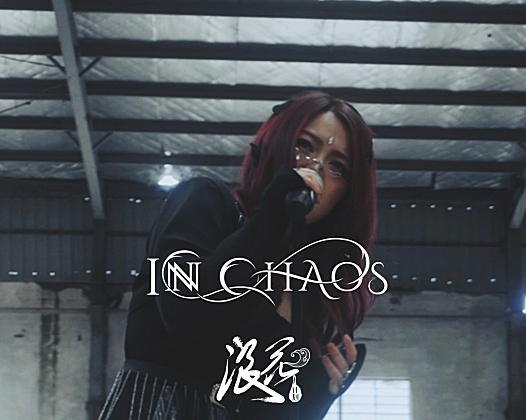 因可INCHAOS乐队，作品《蝴蝶效应》- 中国摇滚纪录+浪花计划|独立乐队推荐
