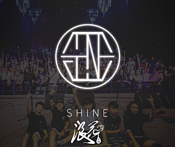 SHINE乐团，作品《SHINE》- 中国摇滚纪录+浪花计划|独立乐队推荐