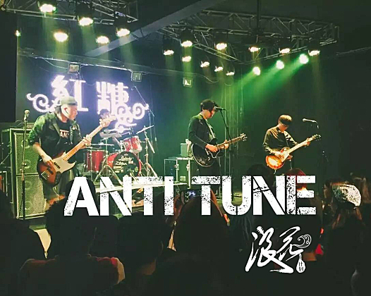 反调乐队，作品《可以和你去海边吗》- 中国摇滚纪录+浪花计划|独立乐队推荐