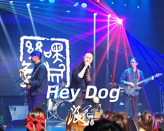 Hey Dog乐队，作品《途中》- 中国摇滚纪录+浪花计划|独立乐队推荐